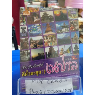 เที่ยวไม่ง้อทัวร์ ตีตั๋วตะลุยเนปาล / manta / หนังสือท่องเที่ยว / 06กย.