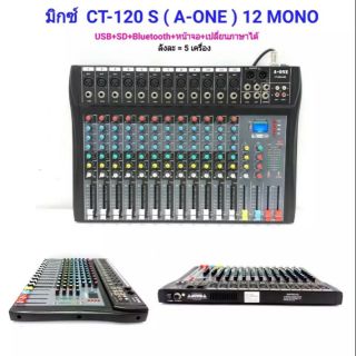 มิกซ์ CT-120 S (A-ONE) 12 MONO