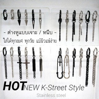 HOT!!! K-STREET STYLE ต่างหูห่วงแบบเจาะ/หนีบ