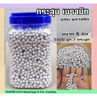 ลูกกระสุนปืนอัดลม​ ขนาด​ 6 MM   5000 ลูก​ พลาสติกผสมเซรามิค