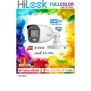 กล้องวงจรปิดภาพสี24ชั่วโมงFullColor2ล้านยี่ห้อHilookราคาถูกB129-M