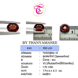 พลอยสเปสซาไทท์  Spessartine ขนาด  7.9x6x4.3 มม. พลอยแท้ มีใบรับรอง