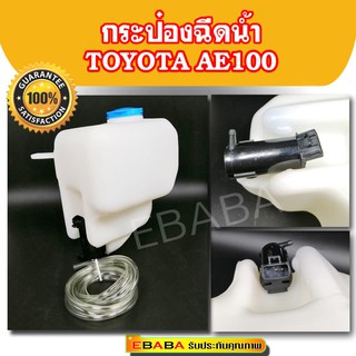 กระป๋องฉีดน้ำ #TOYOTA  AE100  มีมอเตอร์+สายยาง