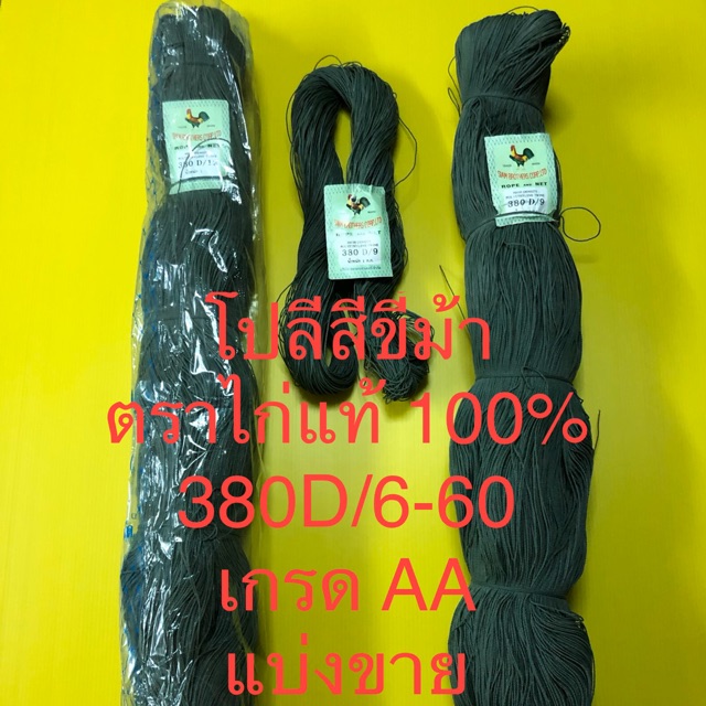ด้ายโปลีตราไก่ โปลีแดง เชือกโปลี โปลีสีขี้ม้า ตราไก่แท้ 100% เชือกปลูกแตง เกรด AA แบ่งขาย