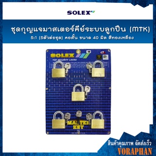 SOLEX ชุดกุญแจมาสเตอร์คีย์ระบบลูกปืน (MTK) 5:1 (5ตัว/ชุด) คอสั้น ขนาด 40 มิล สีทองเหลือง