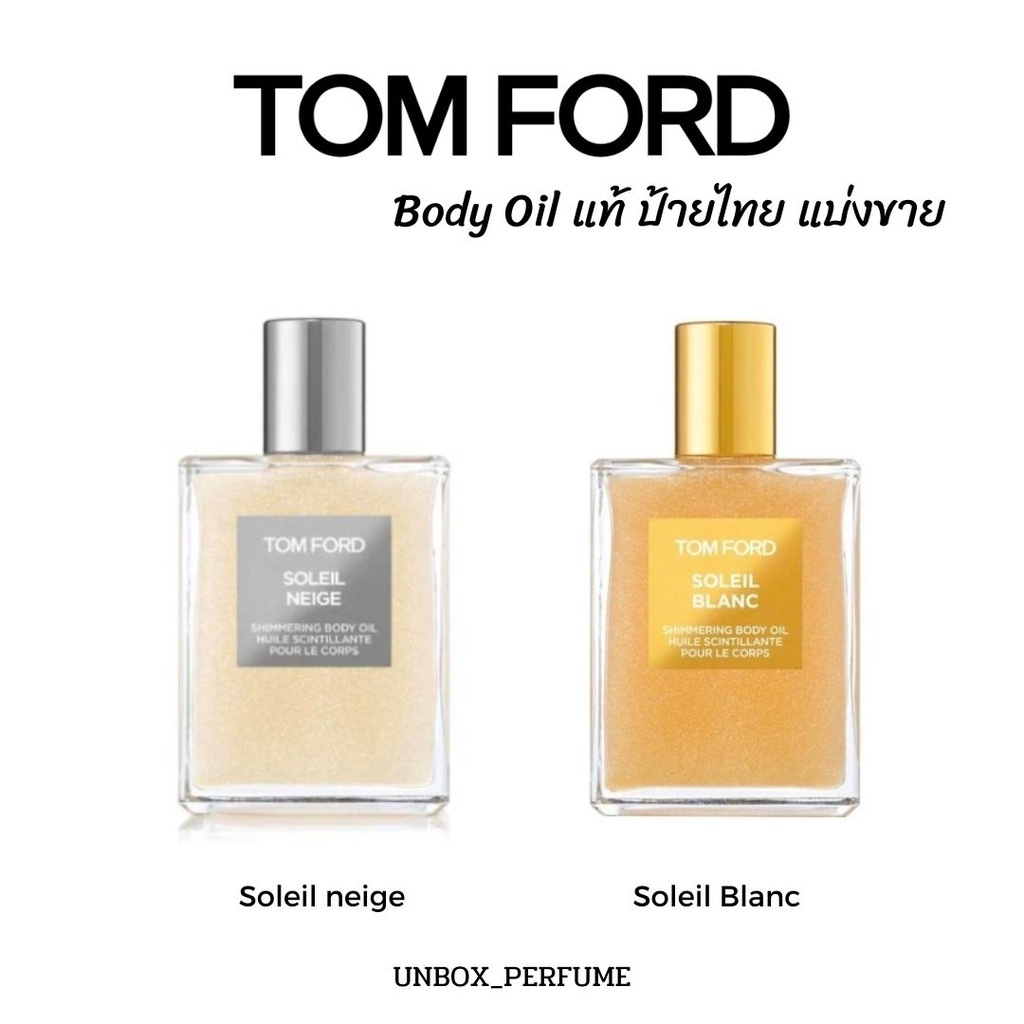 TOM FORD Soleil Blanc Soleil neige Shimmering Body Oil แบ่งขาย บอดี้ออยส์ น้ำหอมแบรนด์แท้ 100% สินค้าเคาน์เตอร์ไทย