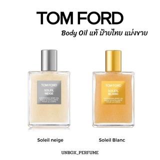 TOM FORD Soleil Blanc Soleil neige Shimmering Body Oil แบ่งขาย บอดี้ออยส์ น้ำหอมแบรนด์แท้ 100% สินค้าเคาน์เตอร์ไทย