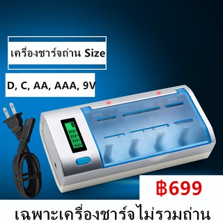 [โค้ดMAYINC30 ลด30%]เครื่องชาร์จถ่าน Size D, C, AA, AAA, 9V มีหน้าจอDigital(เฉพาะเครื่องชาร์จไม่รวมถ่าน)