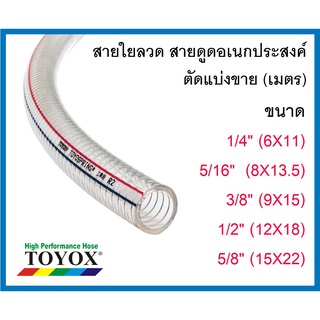 สายใยลวด ขนาด (1/4",5/16",3/8", 1/2", 5/8") สายดูดอเนกประสงค์ทนน้ำมัน อย่างดี ยี่ห้อ TOYOX ตัดแบ่งขาย(เมตร)