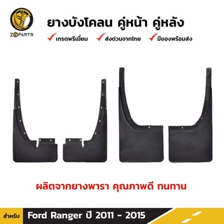 ยางบังโคลน คู่หน้า + คู่หลัง สำหรับ Ford Ranger 4WD ปี 2012 - 2015