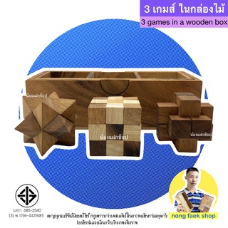 ของเล่นไม้ 3 เกมส์ ในกล่องไม้ ขนาดเล็ก  ( 3 Games in a wooden box ) เกมไม้ เกมส์ไม้ น้องแฝกช็อป nong faek shop