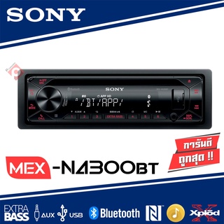 เครื่องเสียงรถยนต์ SONY รุ่น MEX-N4300BT บลูทูธเล่นแผ่น CD AUDIO MP3 FM ช่อง USB