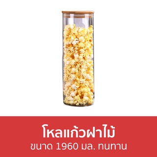 โหลแก้วฝาไม้ ขนาด 1960 มล. ทนทาน - ขวดโหล ขวดโหลใส ขวดโหลใส่กาแฟ ขวดโหลใส่ขนม ขวดโหลเล็ก ขวดโหลกาแฟ ขวดโหลใส่คุกกี้