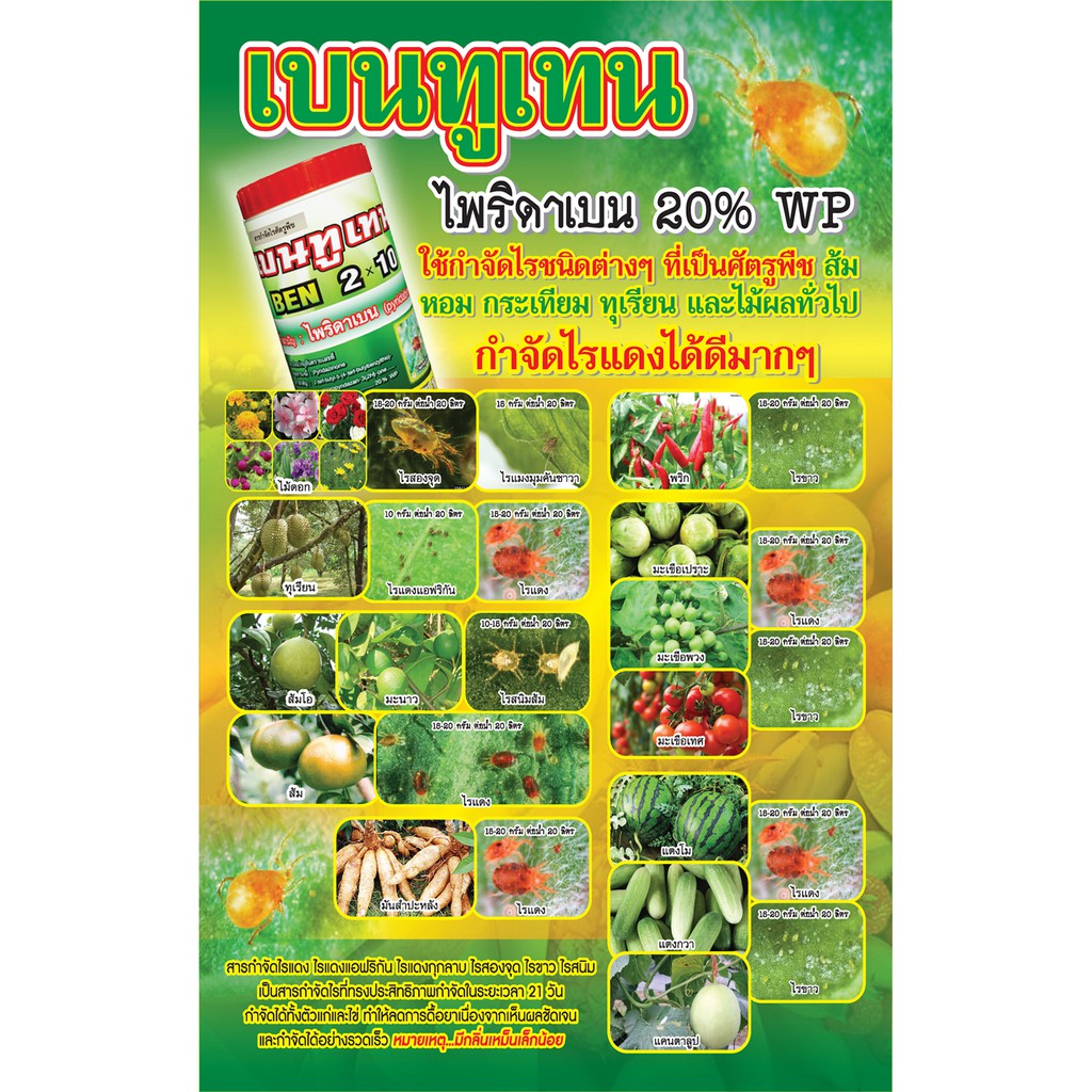 เบนทูเทน สารกำจัดไรศัตรูพืช ออกฤทธิ์ยาวนาน 20 วัน