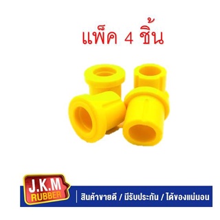 JKM ยางหูแหนบหน้า Toyota Vigo,Revo (แบบ Urethane) แพ็ค 4 ชิ้น