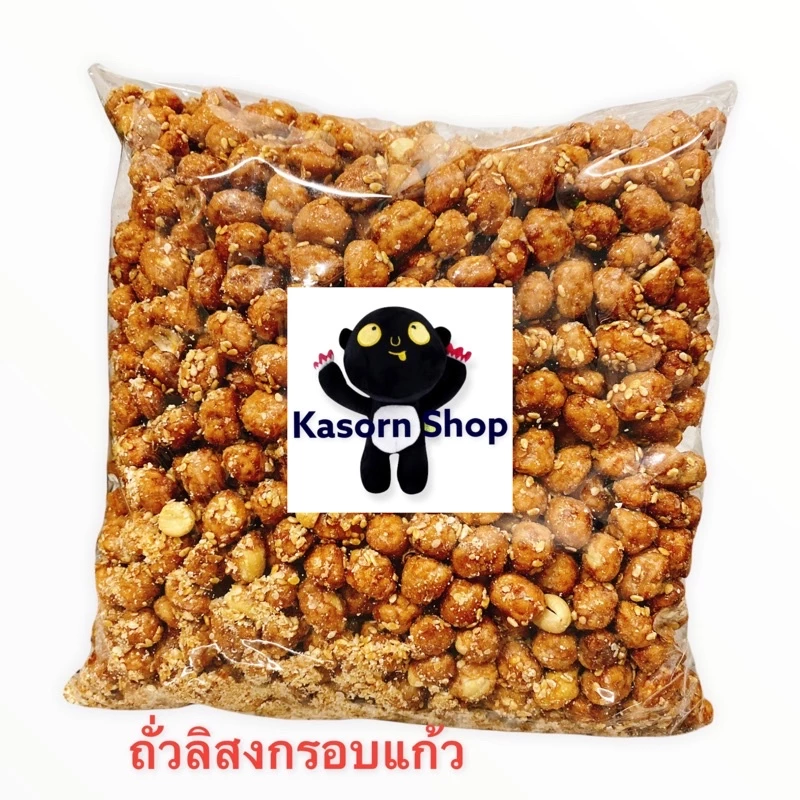 ถั่วลิสงกรอบแก้ว ถั่วเคลือบน้ำตาล น้ำหนัก 250/500/1000 กรัม