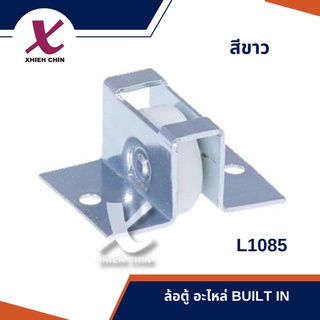 ล้อตู้ ขนาด 22*40*30*19*1.2 มิลลิเมตร สีขาว (L1085)