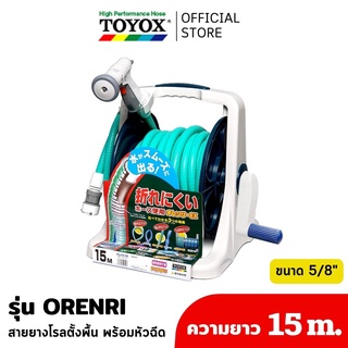 TOYOX รุ่น ORENRI ไม่พับ ไม่แบน พร้อมหัวฉีดและข้อต่อก๊อก สายยางญี่ปุ่นแท้ ไม่เป็นตะไคร่สายยางโรลตั้งพื้น 15m.