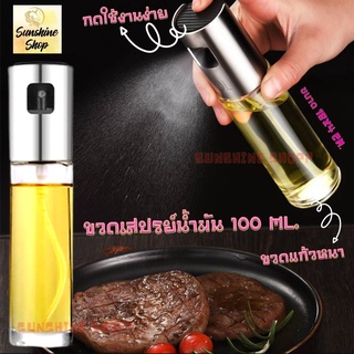 ขวดสเปรย์ฉีดน้ำมัน ขวดสเปรย์ 100 ml. สําหรับใส่น้ำมัน ที่ฉีดน้ำมันสำหรับทำอาหาร อย่างดี