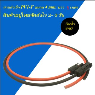 สายไฟกระแสตรง  DC PV1- F  ขนาด 4 มิลลิเมตร พร้อมเข้าหัว MC4 ยาว 5 เมตร