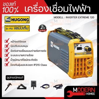 HUGONG ตู้เชื่อม รุ่น EXTREME 120 III MINI รับประกัน 2 ปี ตู้เชื่อม เครื่องเชื่อม ตู้เชื่อมมิกซ์ ตู้เชื่อมMMA