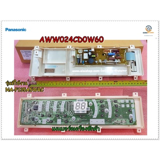 ขายอะไหล่ของแท้/บอร์ดดิสเพย์+เมนบอร์ดเครื่องซักผ้า/Panasonic/COMPLETE CONTROLLER UNIT+PCB Display/Panasonic/AWW024CD0W60