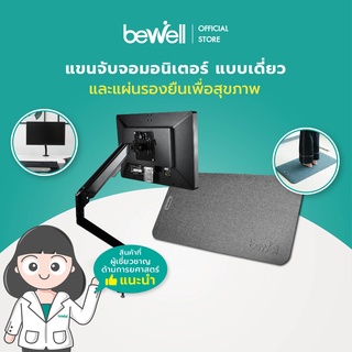 [เซ็ตสำหรับยืนทำงาน] Bewell แขนจับจอมอนิเตอร์แบบเดี่ยว และแผ่นรองยืนทำงาน จะนั่งหรือยืนทำงานก็สะดวก ไม่เมื่อยคอ แถมนุ่มสบายเท้า