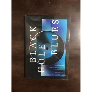 แบล็กโฮลบลูส์ : Black Hole Blues
