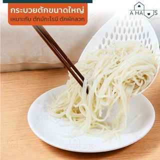 🟢 ส่งทันที 🟢 A HAUS กระชอนลวกเส้น ตะกร้อลวกเส้น ขนาดใหญ่ ทนความร้อน ถึง 120 ํ c กระชอนลวกผัก ช้อนตักก๋วยเตี๋ยว