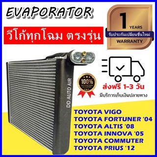 EVAPORATOR Toyota Vigo,Fortuner,Altis,Innova คอยล์เย็น วีโก้,ฟอร์จูนเนอร์,อินโนวา ตู้แอร์ คอล์เย็น