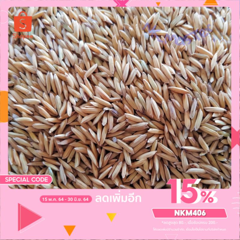 ข้าวเปลือกเลี้ยงไก่ เลี้ยงนก แบ่งขายเป็นกิโลกรัม