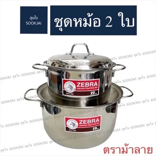 ตราม้าลาย | ชุดหม้อหุงต้ม Amazing หม้อต้ม หม้อตราม้าลาย หม้อชุด อะเมซิ่ง หม้อ หม้อสแตนเลส