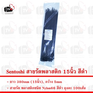 Sentoshi สายรัดพลาสติก ถุงละ 100เส้น ยาว 15นิ้ว กว้าง 5mm สีดำ