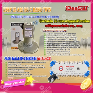 iDeaSaT LNB C-BAND 2จุด รุ่น ID-820 (ตัดสัญญาณ 5G) + มัลติสวิตช์ iDeaSat Multi Switch 3x24 (เข้า3ออก24)