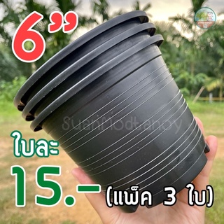 กระถางต้นไม้/กระถางพลาสติก 6 นิ้ว (3 ใบ) สีดำ แบบหนา เหนียว ทนทาน