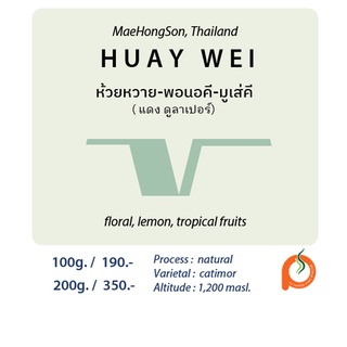 ห้วยหวาย Natural แม่ฮ่องสอน (แดง ดูลาเปอร์)  / 100g. / 200g.