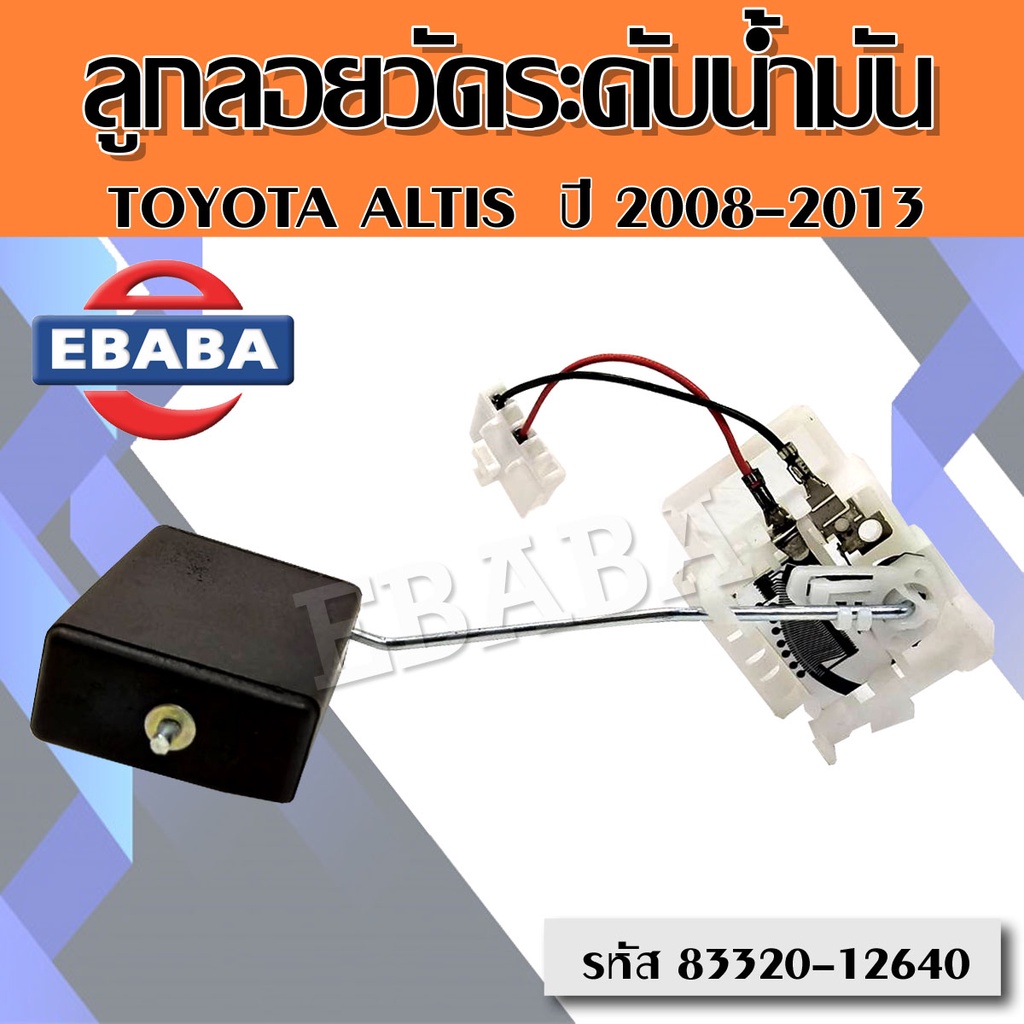 ลูกลอยวัดระดับน้ำมัน TOYOTA ALTIS  ปี 08-13 ปั้มลูกลอยในถังน้ำมัน โตโยต้า อัลติส ปี08-13  รหัส 83320