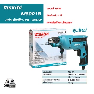 (ของแท้ถูกสุด) สว่านไฟฟ้า MAKITA M6001B 3/8 รับประกันของแท้ 100% ประกัน 1 ปี