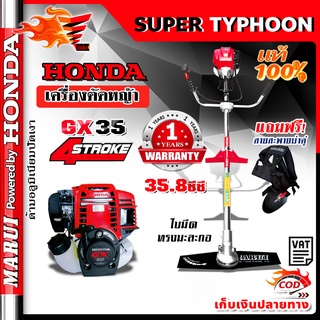 เครื่องตัดหญ้า HONDA GX35 ด้ามHonda 4จังหวะ ฮอนด้า ของแท้ 100 % 🛒มีหลายตัวเลือก🛒