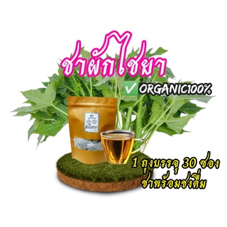 ชาผักไชยา ชาผักผงชูรส พร้อมชงดื่มชาเพื่อสุขภาพorganic100% 1ถุง บรรจุ 30ซอง