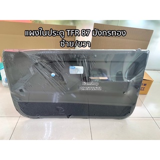 แผงประตูใน นวมประตู ISUZU TFR 87-95 แบบหมุน รุ่นมังกรทอง