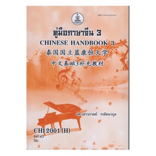 ตำราราม CHI2001(H) CN201(H) 66013 คู่มือภาษาจีน 3 รศ.เสาวภาคย์ วรลัคนากุล