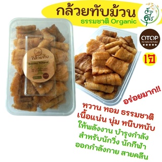 กล้วยทับ กล้วยม้วน 300g กล้วยแผ่นม้วน กล้วยตากแผ่น สูตรธรรมชาติ กล้วยน้ำว้าอินทรีย์ Organic100% เกรดA อร่อย สดใหม สุขภาพ