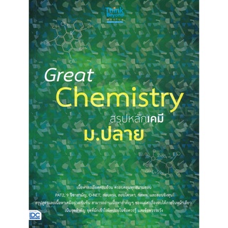 Se-ed (ซีเอ็ด) : หนังสือ Great Chemistry สรุปหลักเคมี ม.ปลาย