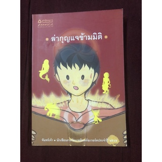 ล่ากุญแจข้ามมิติ ผู้เขียน จันทร์เจ้า