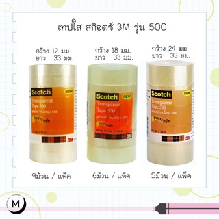 เทปใส 3M Scotch รุ่น 500 แกน 1 นิ้ว ทุกขนาด สก๊อตช์ Transparent Tape ( 1 แพ็ค )