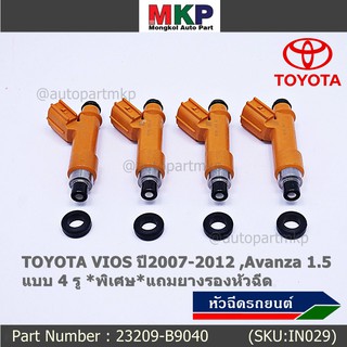 (ราคา/1ชิ้น) หัวฉีดใหม่ TOYOTA VIOS ปี2007-2012 Avanza 1.5 4 รู (ราคา /1 ชิ้น) รหัส 23209-B9040  แถมยางรอง 200 บ/1ชุด