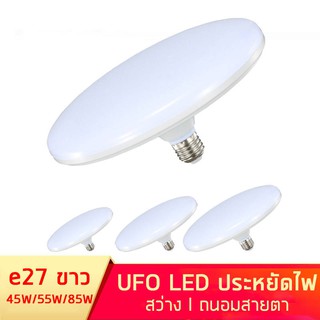 หลอดไฟLED แสงสีขาว หลอดไฟUFO ไม่กินไฟ ถนอมสายตา แสงขาว/วอร์ม ขั้วe27 ถนอมสายตา กำลังวัตต์สูง 45W 55W 85W 125W 150W