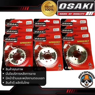 สเตอร์หลัง OSAKI HONDA เวฟ100 เวฟ110เก่า ดรีม โนวา เทน่า แดช โซนิค ขนาด 420 mm. ตรงรุ่นฮอนด้า เสตอร์หลัง TENA SONIC DASH