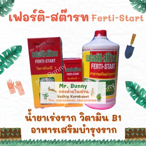 น้ำยาเร่งราก วิตามินบี1 เฟอร์ติ สต๊ารท ขนาด 100CC./500CC/1000CC